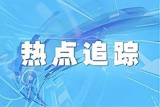 米克尔谈马夏尔：进攻端表现不好，防守踢对手两脚也行啊